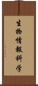 生物情報科学 Scroll