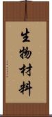 生物材料 Scroll