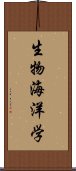 生物海洋学 Scroll