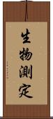 生物測定 Scroll