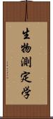 生物測定学 Scroll