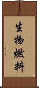 生物燃料 Scroll