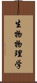 生物物理学 Scroll