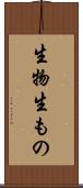生物 Scroll