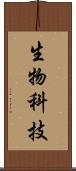 生物科技 Scroll