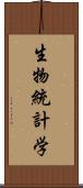 生物統計学 Scroll