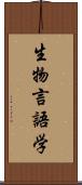 生物言語学 Scroll