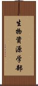 生物資源学部 Scroll