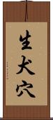 生犬穴 Scroll