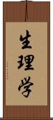 生理学 Scroll