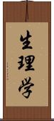 生理学 Scroll