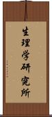 生理学研究所 Scroll