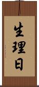 生理日 Scroll