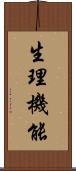 生理機能 Scroll