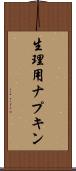 生理用ナプキン Scroll