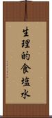 生理的食塩水 Scroll