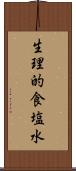 生理的食塩水 Scroll