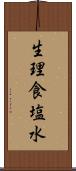 生理食塩水 Scroll