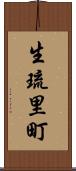 生琉里町 Scroll