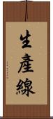 生產線 Scroll