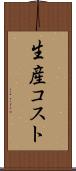 生産コスト Scroll