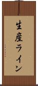 生産ライン Scroll