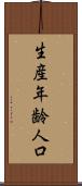 生産年齢人口 Scroll