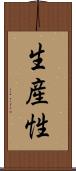 生産性 Scroll