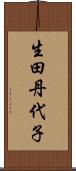 生田丹代子 Scroll