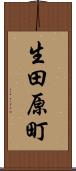生田原町 Scroll