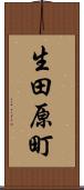 生田原町 Scroll