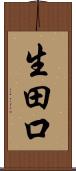 生田口 Scroll