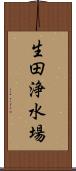 生田浄水場 Scroll