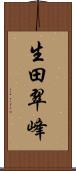 生田翠峰 Scroll