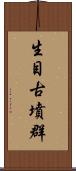 生目古墳群 Scroll