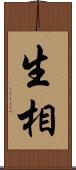 生相 Scroll