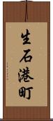 生石港町 Scroll