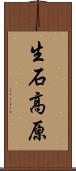 生石高原 Scroll