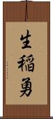 生稲勇 Scroll