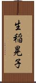 生稲晃子 Scroll