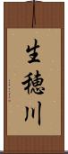 生穂川 Scroll