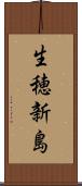 生穂新島 Scroll