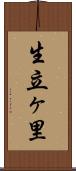 生立ヶ里 Scroll