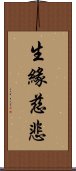 生緣慈悲 Scroll