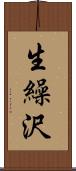 生繰沢 Scroll