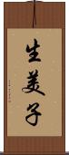 生美子 Scroll