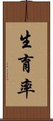 生育率 Scroll