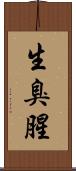 生臭 Scroll