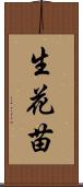 生花苗 Scroll