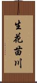 生花苗川 Scroll